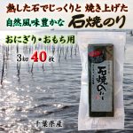 磯の風味豊かな江戸前千葉海苔　おにぎり･おもち・お弁当に