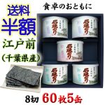 礒の風味満点 江戸前千葉県産　御進物　贈り物に