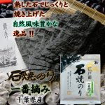 新のり!!　色艶 柔らかさ 極上な磯の風味と旨みの逸品　江戸前千葉のり 「石焼のり」　手巻き寿司、巻寿司に