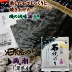 色艶良く柔らかで磯の風味満点！　江戸前千葉海苔、ご進物ご贈答に